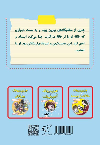 هنری وروجک و ماجرای سالن آرایشگاه مارگارت